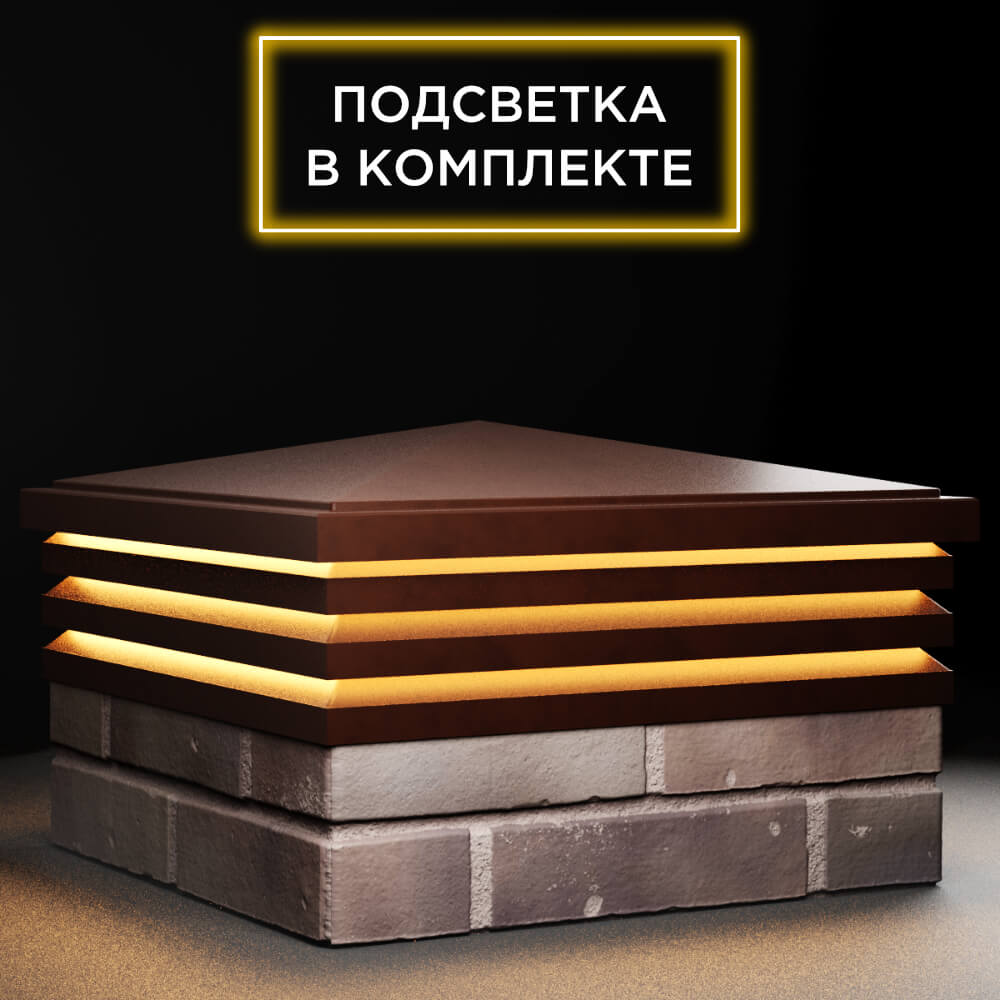 Колпак Zking Бона ХайТек Коричневый на столб 2х2 кирпича (513х513мм) с подсветкой