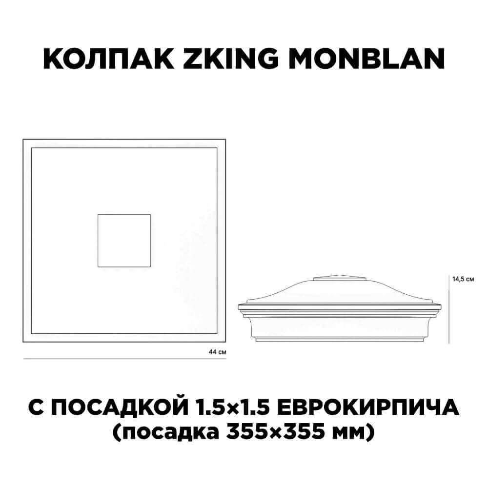 Колпак Zking Монблан Коричневый на столб 1.5х1.5 еврокирпича 0.7НФ (355х355мм) c подсветкой